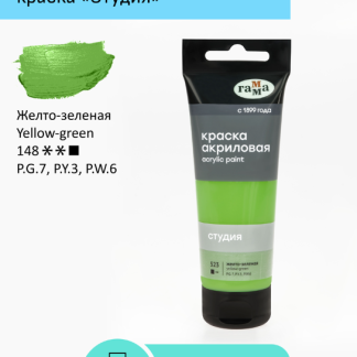 Краска акриловая художественная Гамма "Студия", 75мл, пластиковая туба, желто-зеленая