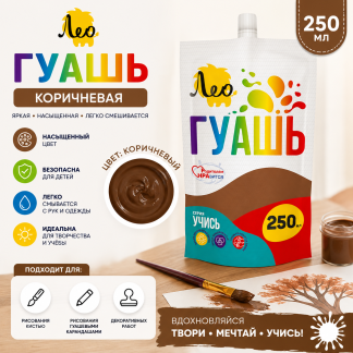 Краска гуашь"Лео" "Учись" группа 4 дой-пак с штуцером LGD-250 250 мл 701 коричневая/ brown