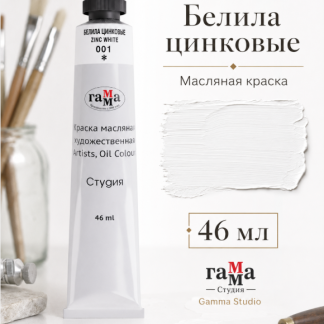 Краска масляная художественная Гамма "Студия", 46мл, туба, белила цинковые