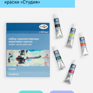 Краски акриловые художественные Гамма "Студия", 12цв., 9мл/туба, картон. упаковка