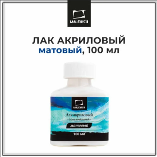 Лак акриловый матовый Малевичъ, 100 мл