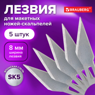 Лезвия для макетных ножей (скальпелей) 8мм Brauberg, комплект 5 шт., блистер