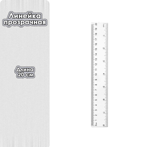 Линейка 20 см, Hauser Creative Club, прозрачная, Pro-Line