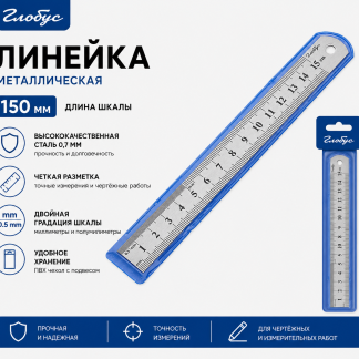 Линейка металлическая двухсторонняя, 15 см., чехол ЛМ15