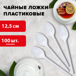 Ложка чайная одноразовая пластиковая 125 мм, белая, КОМПЛЕКТ 100 шт., БЮДЖЕТ, LAIMA, 600948