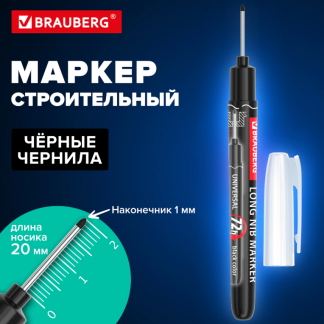 Маркер с длинным наконечником многофункциональный разметочный для труднодоступных мест ЧЕРНЫЙ, 1 мм,