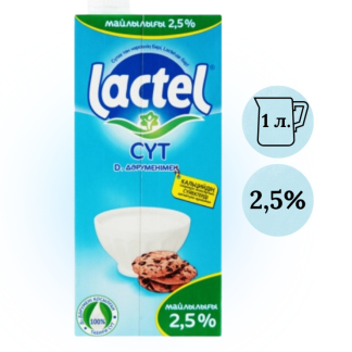 Молоко "Lactel" ультрапастеризованное 2,5%, 1 литр