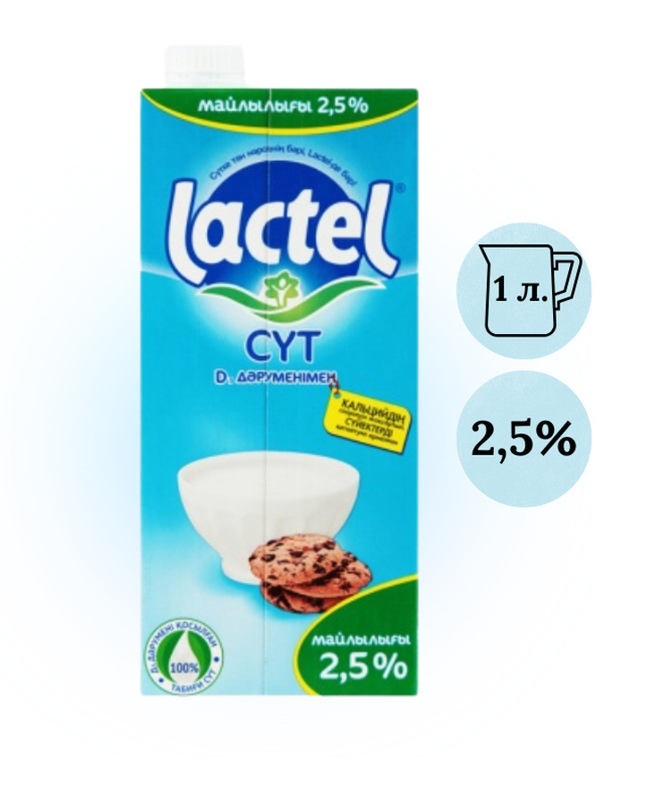 Молоко "Lactel" ультрапастеризованное 2,5%, 1 литр