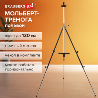 Мольберт полевой металлический Brauberg Art Classic, тренога, переносной, разлож. 92*203*92 см, 191282