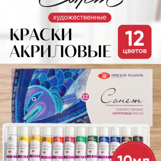 Набор акрил Сонет 12*10 мл