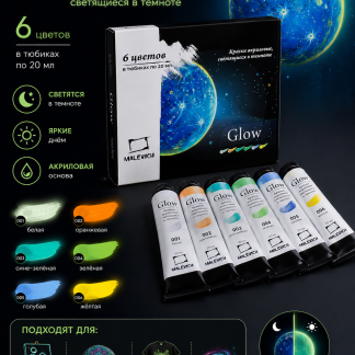 Набор акриловых красок Малевичъ Glow светящаяся в темноте, 6 цветов по 20 мл