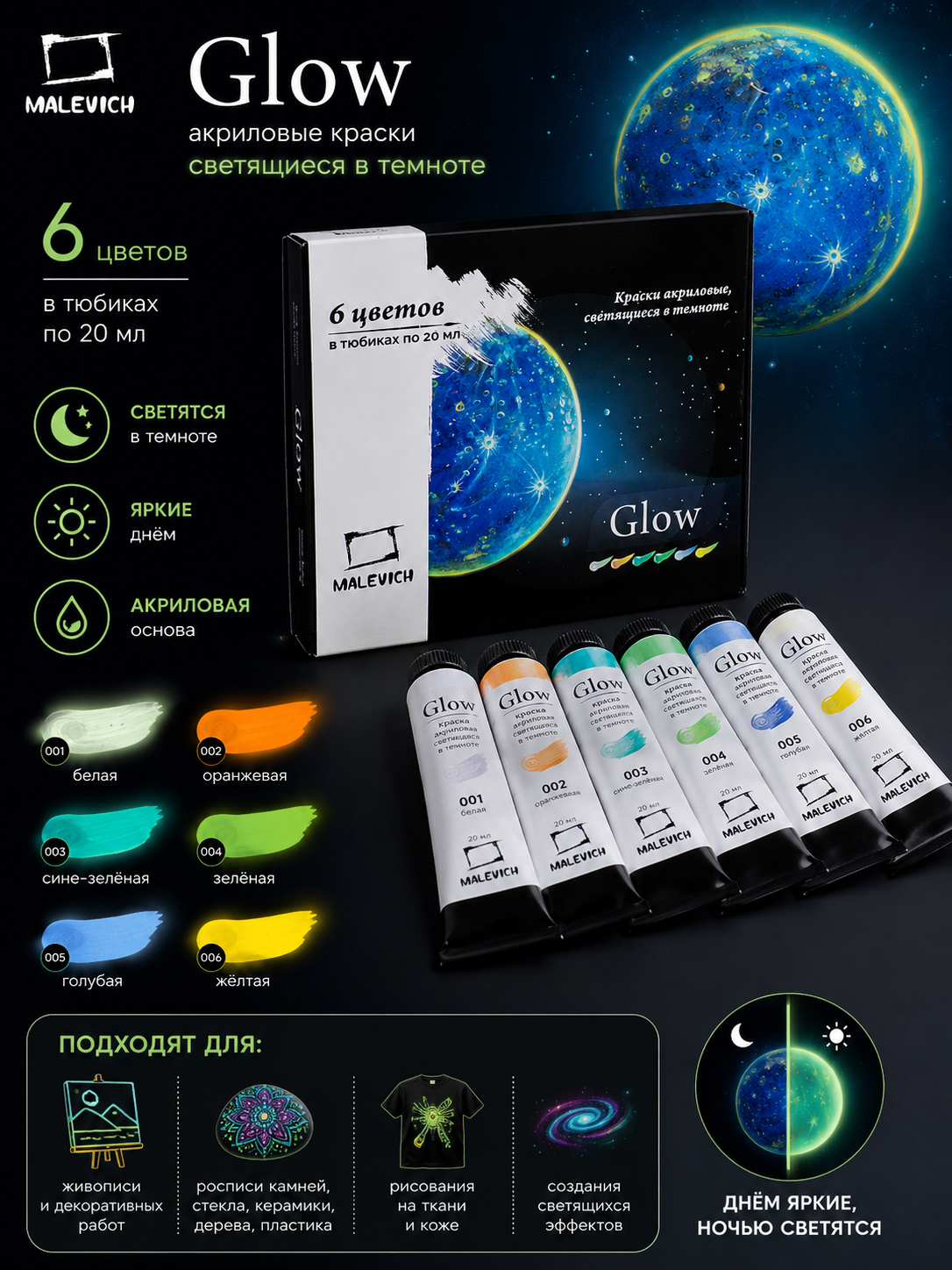 Набор акриловых красок Малевичъ Glow светящаяся в темноте, 6 цветов по 20 мл
