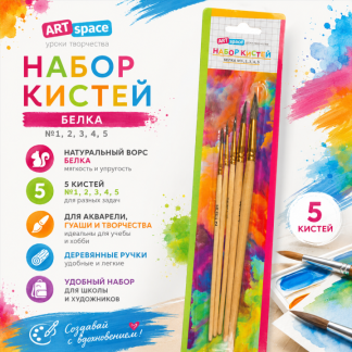 Набор кистей ArtSpace 5шт., белка, круглые, № 1, 2, 3, 4, 5, блистер SB1-5_2388