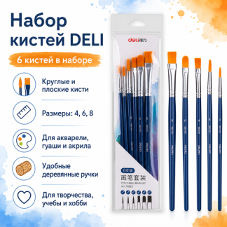 Набор кистей DELI для акварели и гуаши, нейлон, 6 штук в уп., №8, 6, 4
