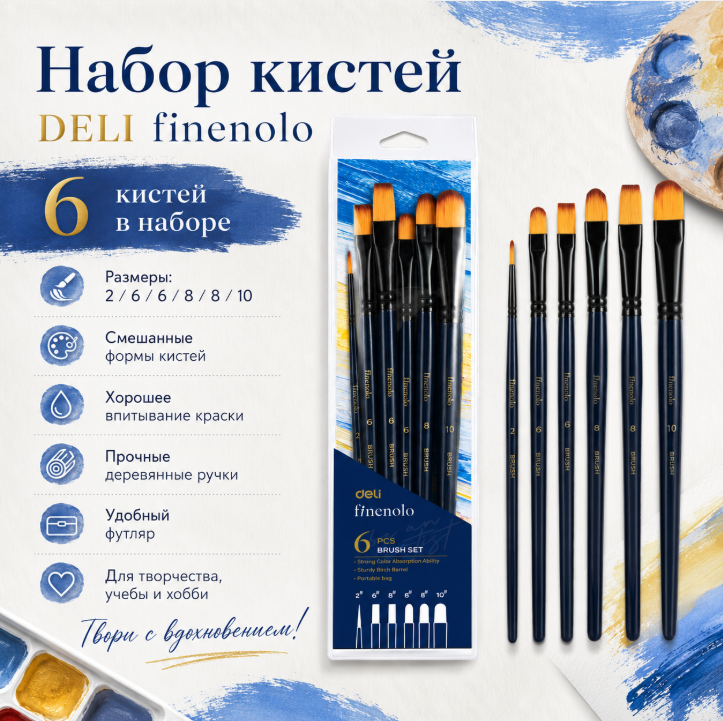 Набор кистей DELI "Finenolo", круглая №2, плоская №6,8, овальная №6,8,10, синтетика, 6 штуки в уп.