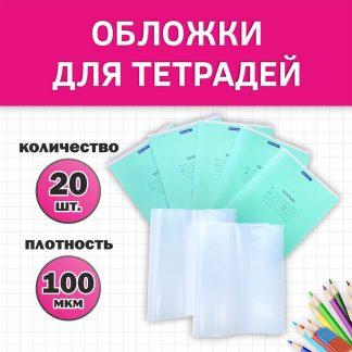 Набор обложек для тетрадей 1-11 класс 25шт