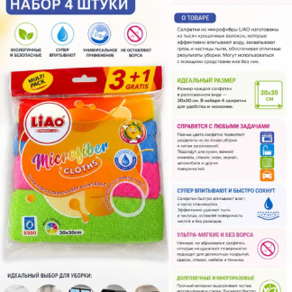 Набор салфеток микрофибра 4 шт, Liao 30х30 см