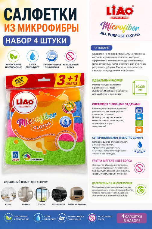 Набор салфеток микрофибра 4 шт, Liao 30х30 см
