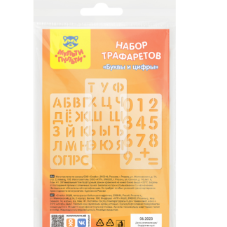 Набор трафаретов Мульти-Пульти 10*18см, "Буквы и цифры", 3шт., европодвес