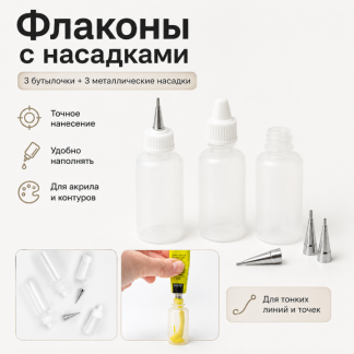 Набор флаконов пустых для росписи 3шт. металлический наконечник