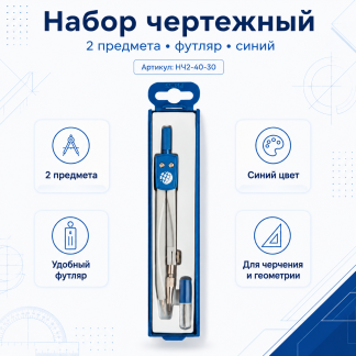 Набор чертежный из 2-х предметов, футляр, синий НЧ2-40-30