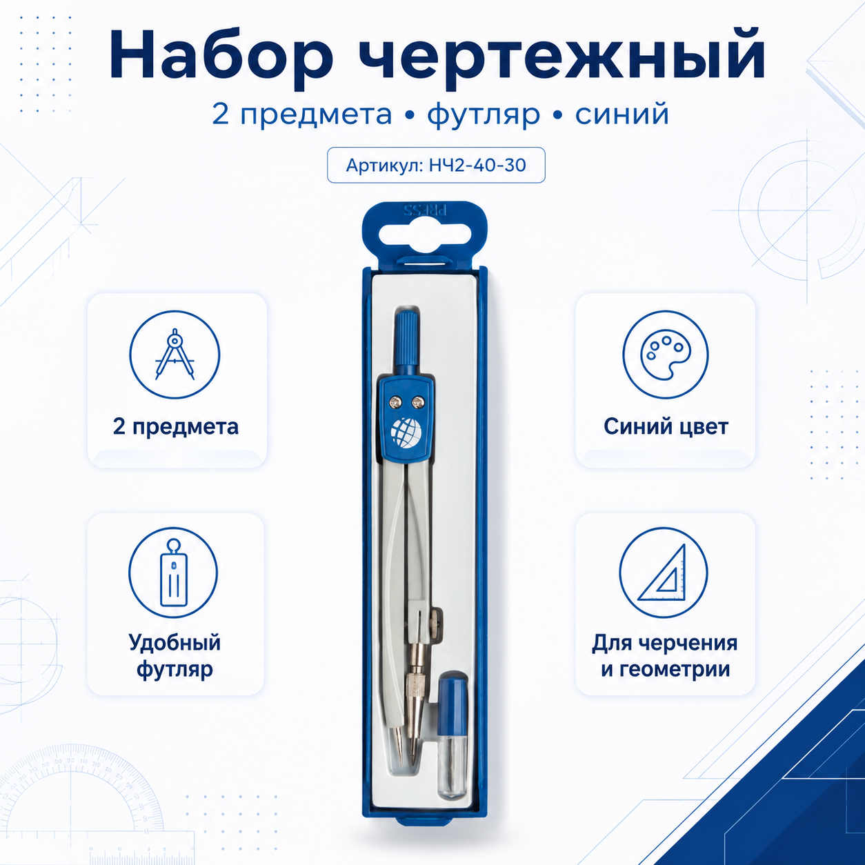 Набор чертежный из 2-х предметов, футляр, синий НЧ2-40-30