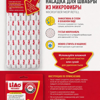 Насадка на швабру для липучки с узором, Liao R130002