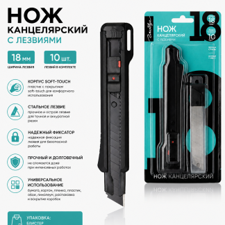 Нож канц. 18 мм с набором лезвий 10 шт, блистер НКЛ18
