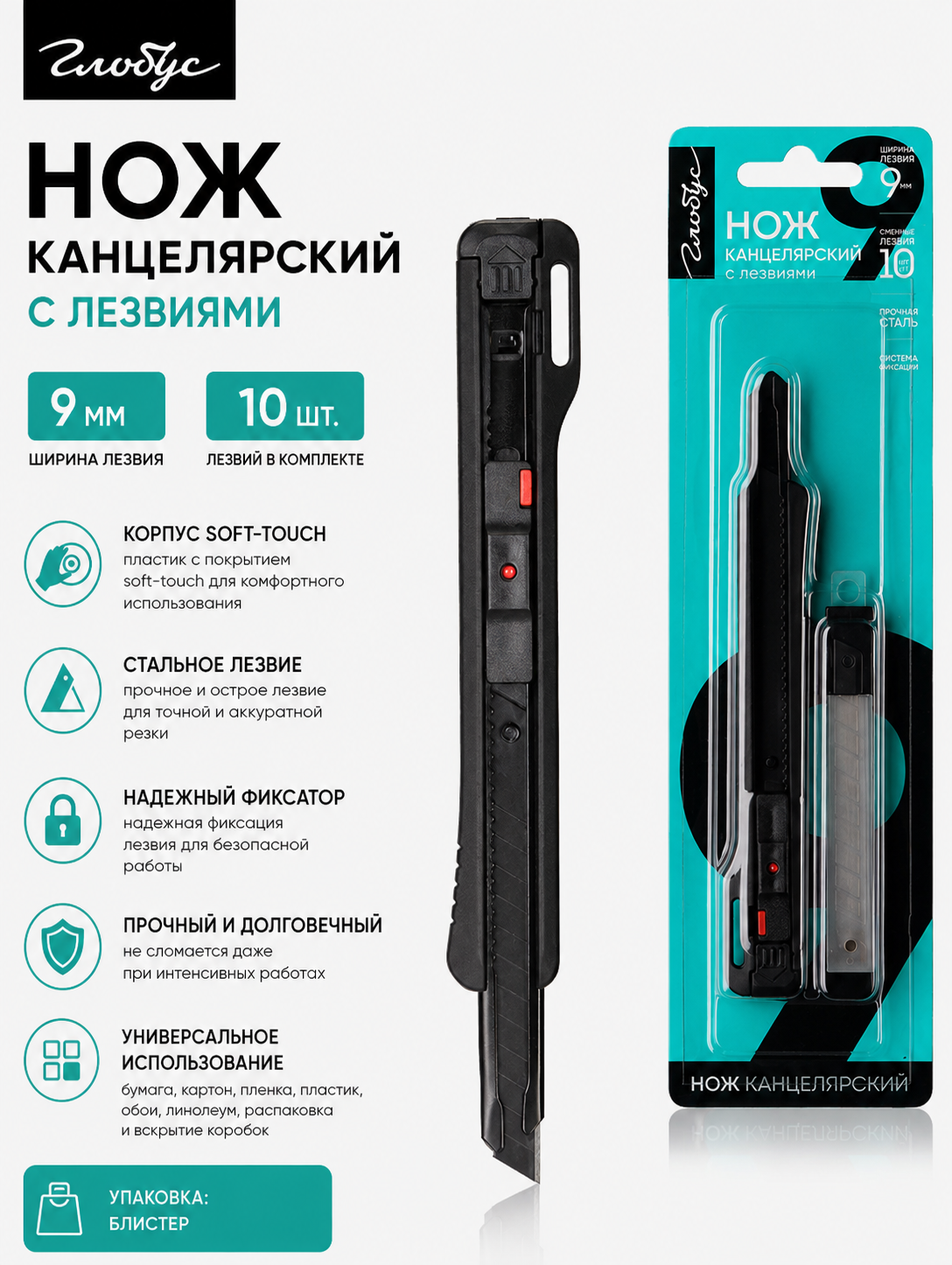 Нож канц.9 мм с набором лезвий 10 шт, блистер НКЛ9