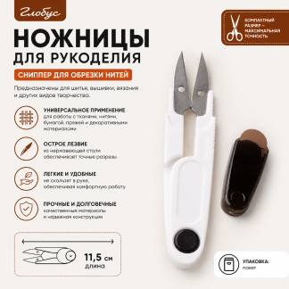 Ножницы для рукоделия (сниппер) 11,5 см, пакет НР
