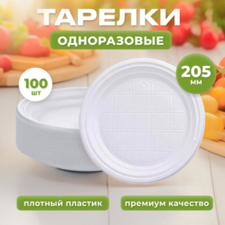 Одноразовые тарелки, пластик, второе блюдо, с бортом, комплект 100 штук