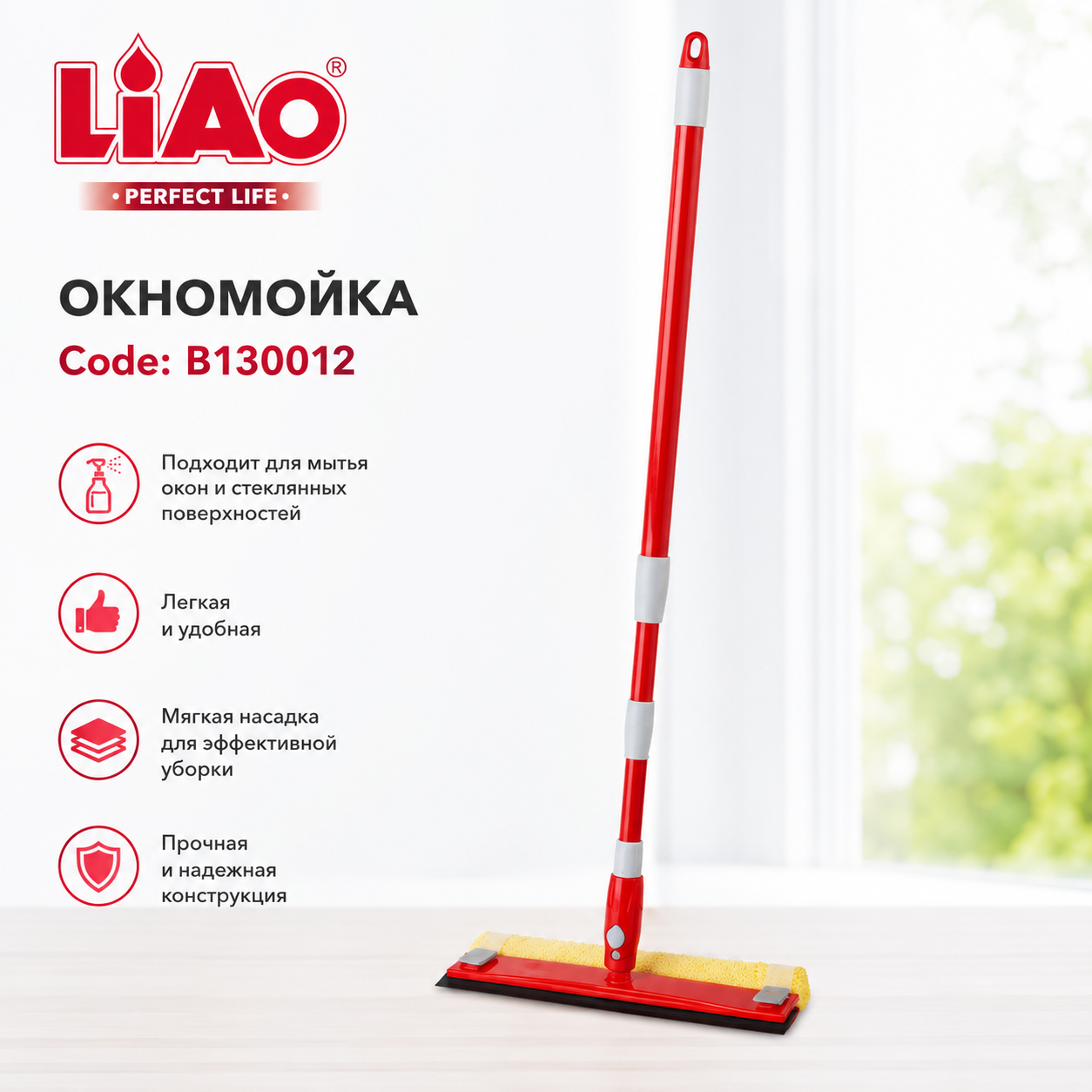 Окномойка LiAO