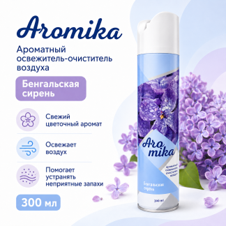 Освежитель-очиститель 300мл "AROMIKA"  Бенгальская сирень