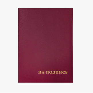 Папка адресная "На подпись" OfficeSpace, А4, бумвинил, бордовый, инд. упаковка