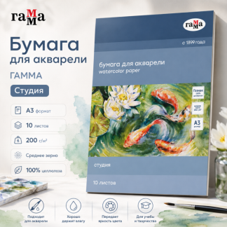 Папка для акварели, 10л., А3 Гамма "Студия", 200г/м2, среднее зерно