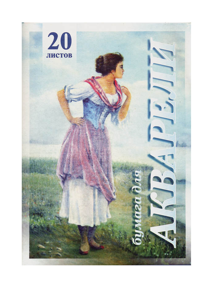 Папка для акварели, 20л., А3 Лилия Холдинг "Рыбачка", 200г/м2