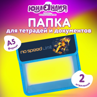 Папка для тетрадей ЮНЛАНДИЯ А5, пластик, 2 отделения, клапан на липучке, "No limit", 273334