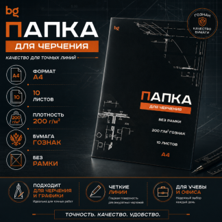 Папка для черчения А4, 10л., BG (бумага Гознак), без рамки, 200г/м2 Пч10А4_58481