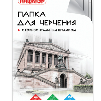 Папка для черчения А4, 210*297 мм, 10 л., 160 г/м2, рамка горизонтальная штамп, Пифагор, 129230