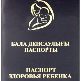 Паспорт здоровья ребенка