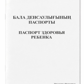 Паспорт здоровья ребенка А4