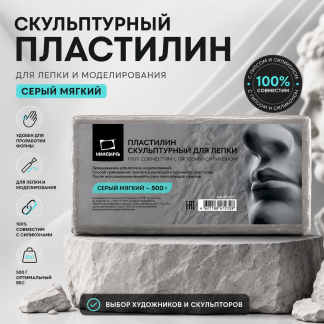Пластилин скульптурный мягкий, 500 г, серый Малевичь