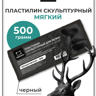 Пластилин скульптурный мягкий, 500 г, черный Малевичь