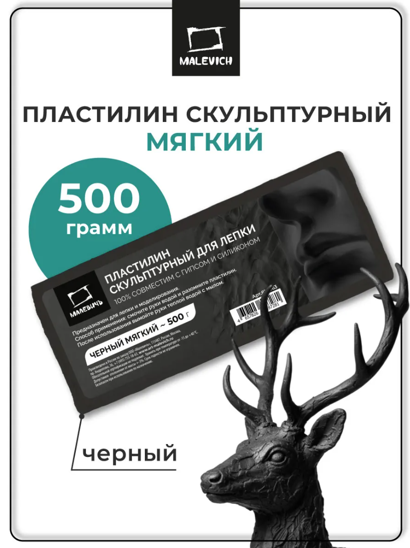 Пластилин скульптурный мягкий, 500 г, черный Малевичь