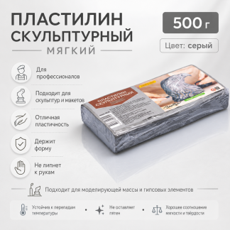 Пластилин скульптурный мягкий, серый, 0,5 кг. ПЛС-05