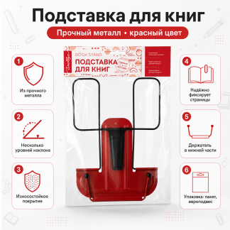 Подставка для книг, красная 2Г-07-01К