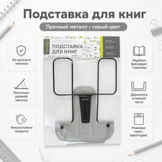 Подставка для книг, серая 2Г-07-01С