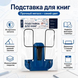 Подставка для книг, синяя 2Г-07-01