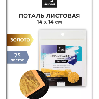 Поталь Малевичъ, 14х14 см, книжка 25л, золото