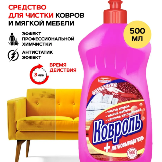 Пятновыводитель-антимоль для ковров и обивки мебели